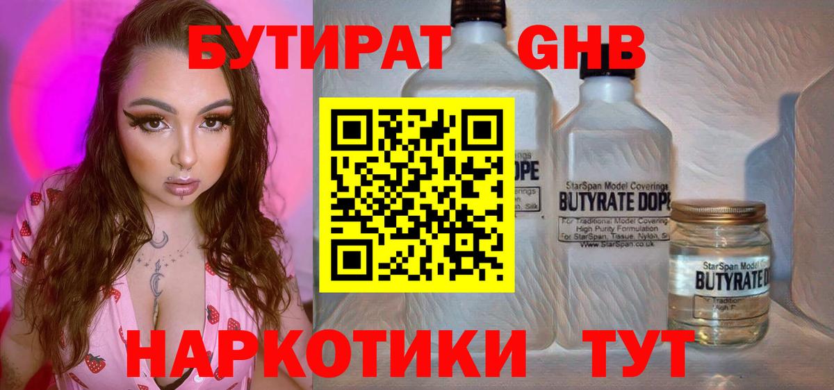 Туапсе  Бутират жидкий экстази  БУТИРАТ  Вход с VPN 